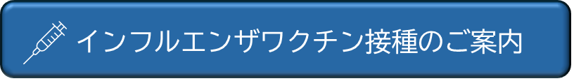 インフルエンザワクチン接種