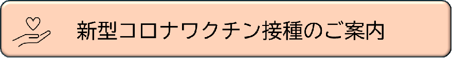 インフルエンザワクチン接種