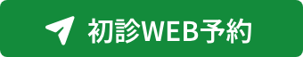 初診WEB予約