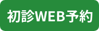 初診WEB予約
