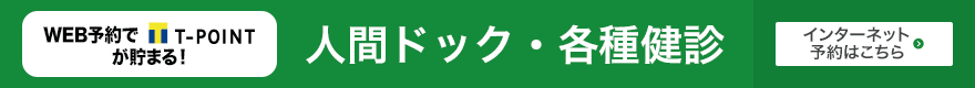 人間ドック、各種検診インターネットご予約はこちら。web予約でTポイント貯まる