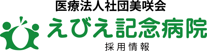 大阪市福島区阪神野田駅の近くにある「えびえ記念病院」の採用サイトです。医師・看護師・理学療法士・作業療法士・言語聴覚士・薬剤師・看護補助者・医療事務等の求人募集・採用に関する情報、当院で活躍するスタッフの声を紹介しています。