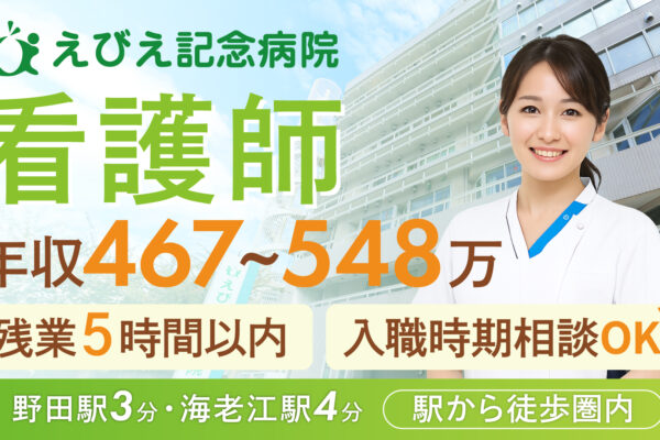 えびえ記念病院　看護師募集