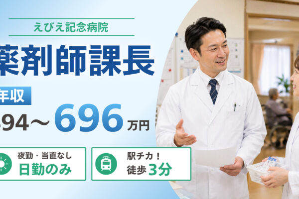 えびえ記念病院　薬剤師課長候補募集
