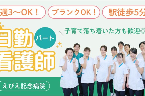 えびえ記念病院　看護師パート募集