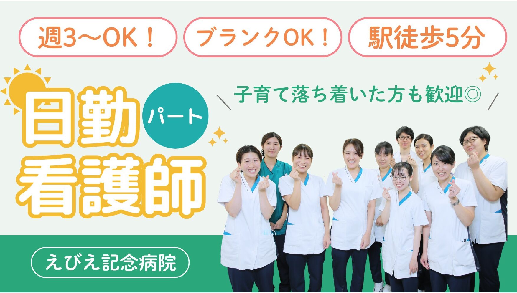 えびえ記念病院　看護師パート募集