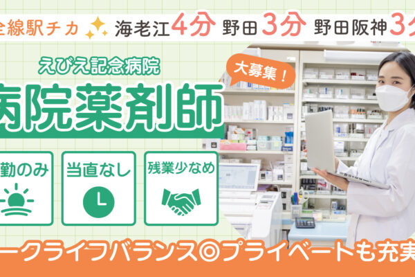 えびえ記念病院　薬剤師募集