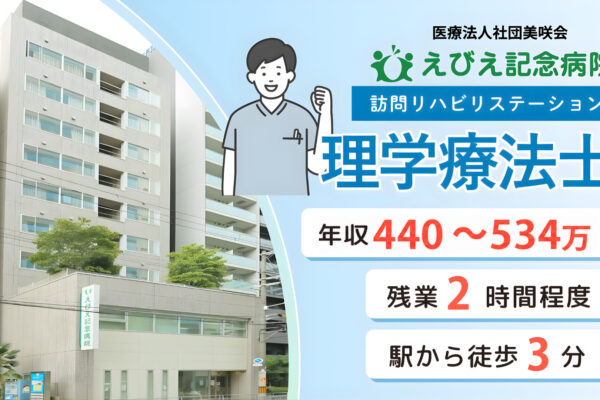 えびえ記念病院　訪問リハビリ理学療法士募集