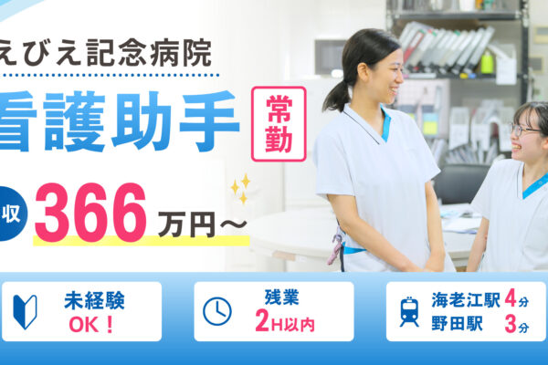 えびえ記念病院　看護助手募集