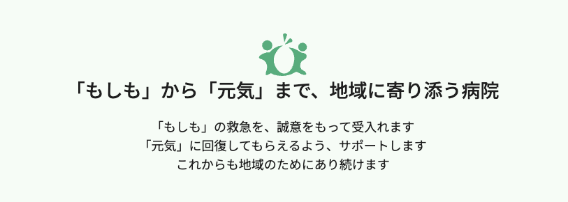 えびえ記念病院　理念