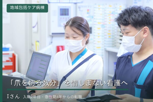 大阪府大阪市福島区・野田にある医療法人社団美咲会えびえ記念病院の地域包括ケア病棟で働く病棟看護師インタビュー