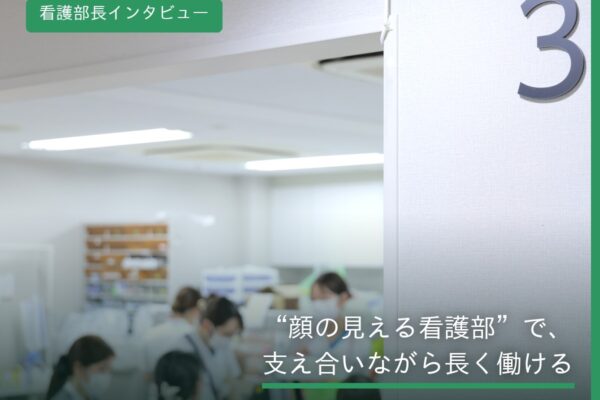 大阪府大阪市福島区・野田にある医療法人社団美咲会えびえ記念病院　看護部長インタビュー