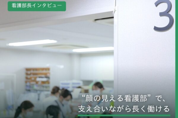 大阪府大阪市福島区・野田にある医療法人社団美咲会えびえ記念病院　看護部長インタビュー