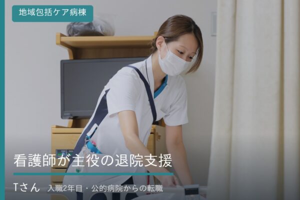 大阪府大阪市福島区・野田にある医療法人社団美咲会えびえ記念病院の地域包括ケア病棟で働く病棟看護師インタビュー