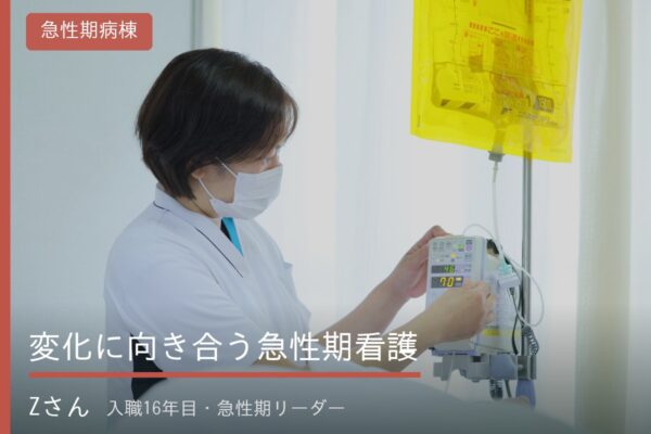 大阪府大阪市福島区・野田にある医療法人社団美咲会えびえ記念病院の急性期病棟で働く病棟看護師インタビュー