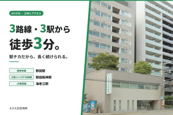 3路線・3駅から徒歩3分。駅チカだから、長く続けられる。えびえ記念病院の立地とアクセス